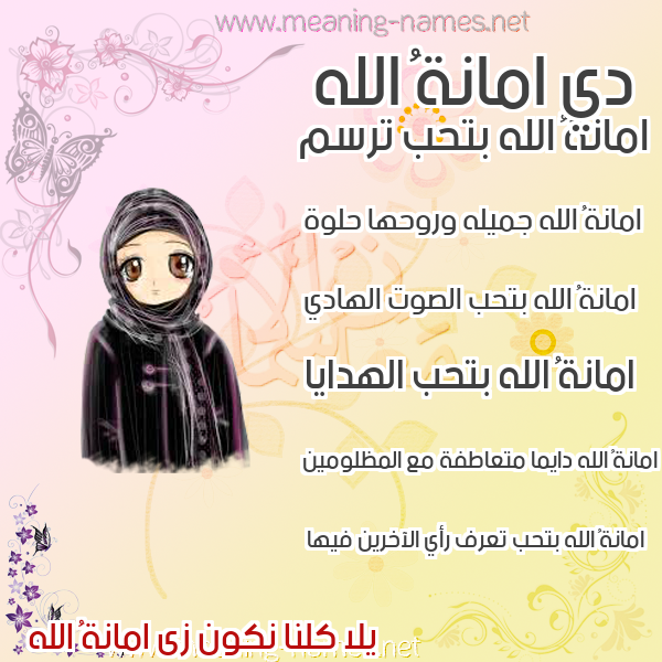صور اسماء بنات وصفاتهم صورة اسم امانةُ الله AMANHO-ALLH